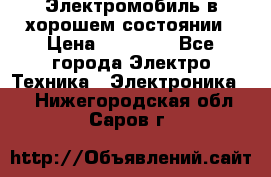 Электромобиль в хорошем состоянии › Цена ­ 10 000 - Все города Электро-Техника » Электроника   . Нижегородская обл.,Саров г.